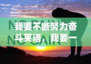我要不断努力奋斗英语,我要一直努力英语
