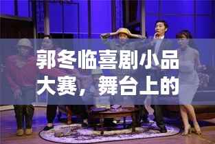 郭冬临喜剧小品大赛,舞台上的欢笑狂欢