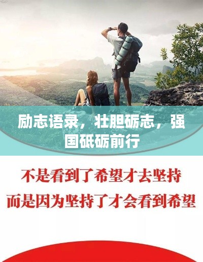 励志语录，壮胆砺志，强国砥砺前行