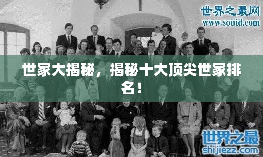 世家大揭秘，揭秘十大顶尖世家排名！