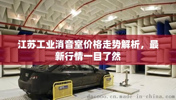 江苏工业消音室价格走势解析，最新行情一目了然