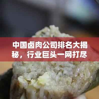 中国卤肉公司排名大揭秘，行业巨头一网打尽！