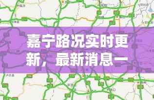 嘉宁路况实时更新，最新消息一览