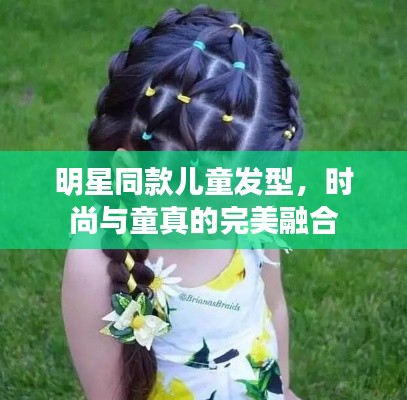 明星同款儿童发型,时尚与童真的完美融合