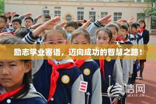 励志学业寄语，迈向成功的智慧之路！