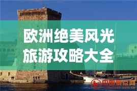 欧洲绝美风光旅游攻略大全