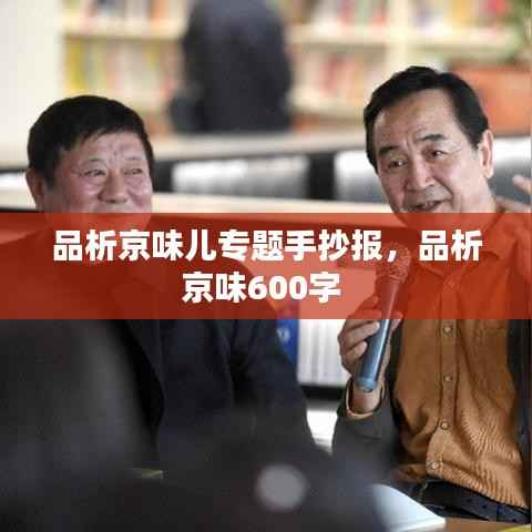 品析京味儿专题手抄报，品析京味600字 