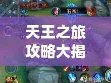 天王之旅攻略大揭秘!必玩景点一网打尽