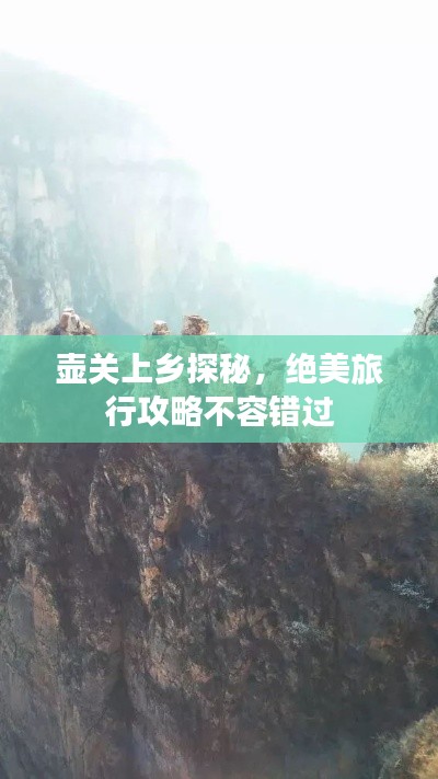 壶关上乡探秘,绝美旅行攻略不容错过