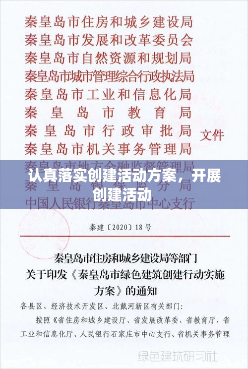认真落实创建活动方案,开展创建活动