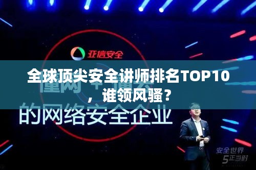 全球顶尖安全讲师排名TOP10,谁领风骚?