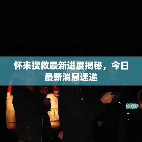 怀来搜救最新进展揭秘,今日最新消息速递
