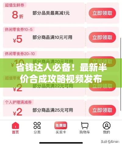 省钱达人必备!最新半价合成攻略视频发布