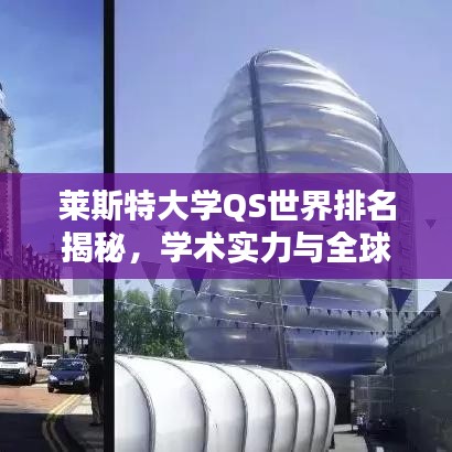 莱斯特大学QS世界排名揭秘，学术实力与全球影响力