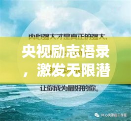 央视励志语录,激发无限潜能,感受努力的力量