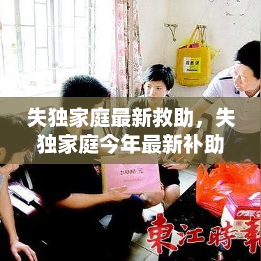 失独家庭最新救助,失独家庭今年最新补助标准出台没有