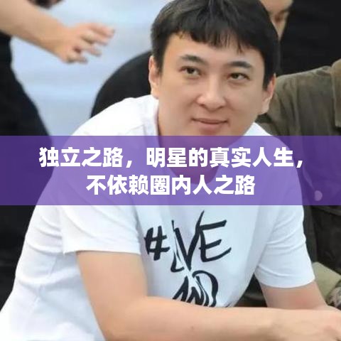 独立之路,明星的真实人生,不依赖圈内人之路