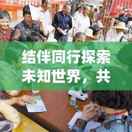 结伴同行探索未知世界,共享旅游攻略美好时光