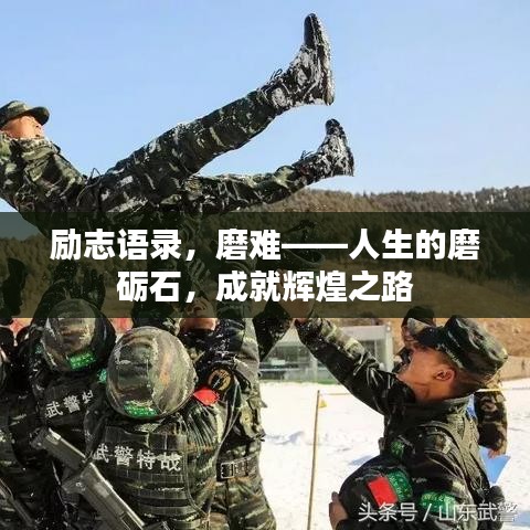 励志语录，磨难——人生的磨砺石，成就辉煌之路