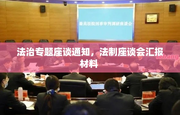 法治专题座谈通知,法制座谈会汇报材料