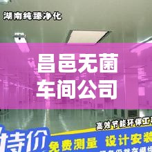 昌邑无菌车间公司排行榜揭晓，权威排名，一目了然！