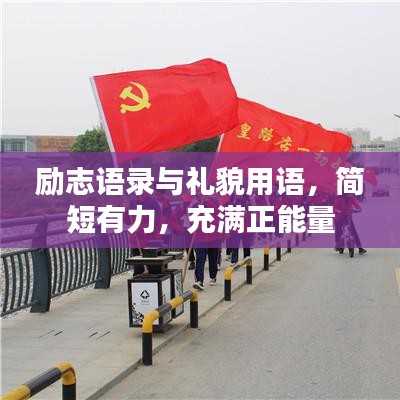 励志语录与礼貌用语,简短有力,充满正能量