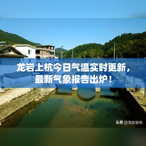 龙岩上杭今日气温实时更新,最新气象报告出炉!