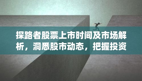 探路者股票上市时间及市场解析，洞悉股市动态，把握投资机会
