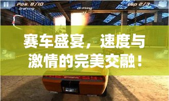 赛车盛宴,速度与激情的完美交融!
