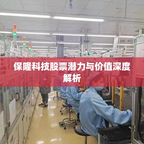 保隆科技股票潜力与价值深度解析
