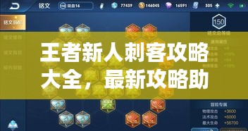 王者新人刺客攻略大全，最新攻略助你轻松上手！