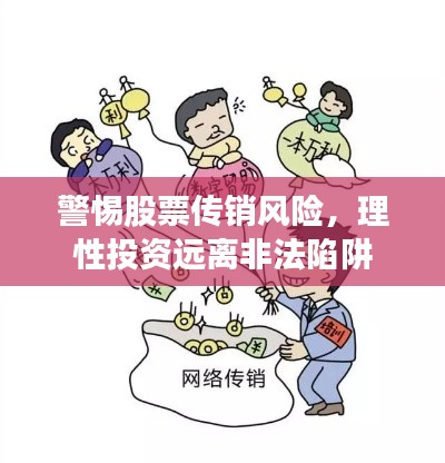 警惕股票传销风险，理性投资远离非法陷阱