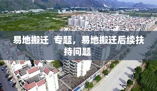 易地搬迁  专题，易地搬迁后续扶持问题 
