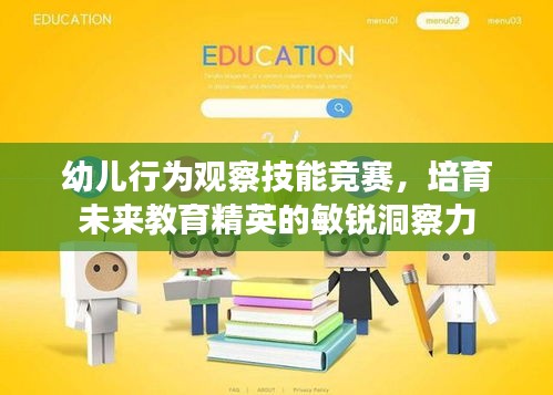 幼儿行为观察技能竞赛，培育未来教育精英的敏锐洞察力