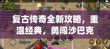 复古传奇全新攻略,重温经典,勇闯沙巴克战场!