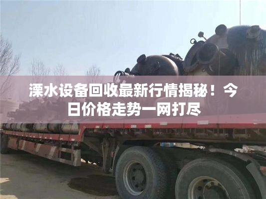 溧水设备回收最新行情揭秘!今日价格走势一网打尽