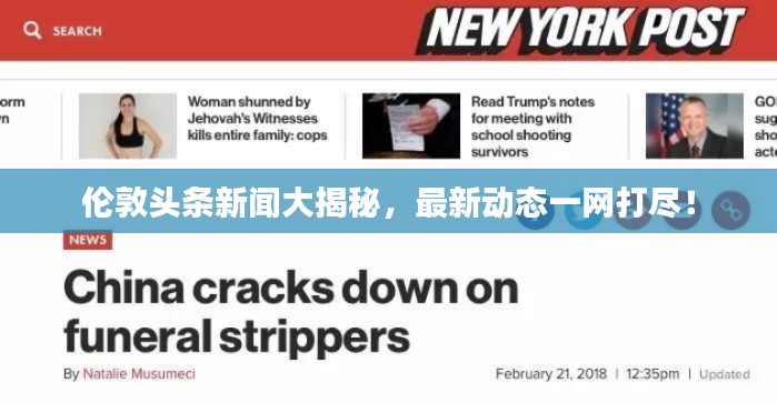 伦敦头条新闻大揭秘，最新动态一网打尽！