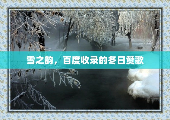 雪之韵，百度收录的冬日赞歌