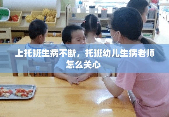 上托班生病不断,托班幼儿生病老师怎么关心