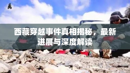 西藏穿越事件真相揭秘,最新进展与深度解读