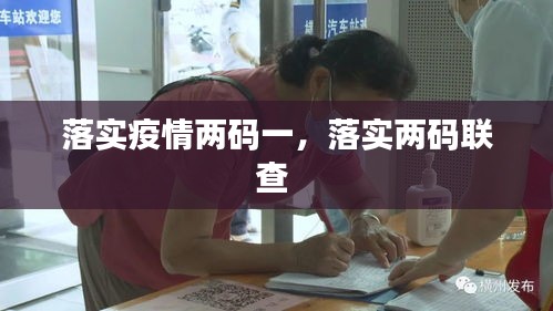 落实疫情两码一,落实两码联查