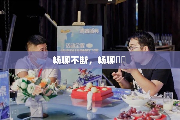 畅聊不断，畅聊燚燚 