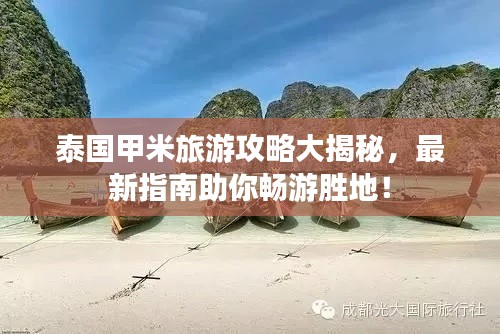 泰国甲米旅游攻略大揭秘,最新指南助你畅游胜地!
