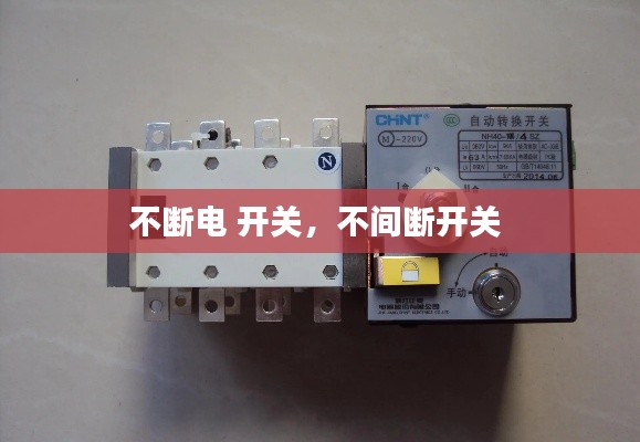 不断电 开关，不间断开关 
