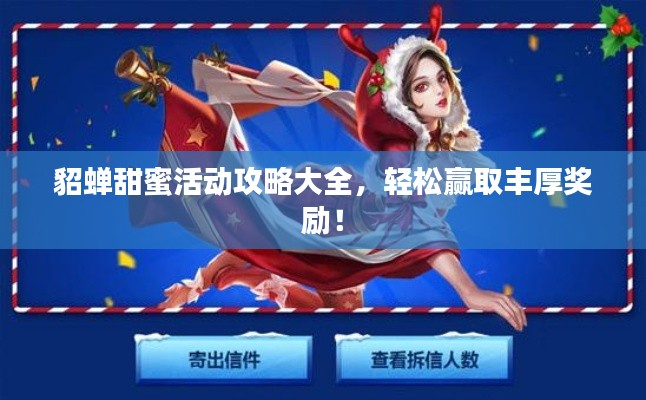 貂蝉甜蜜活动攻略大全,轻松赢取丰厚奖励!