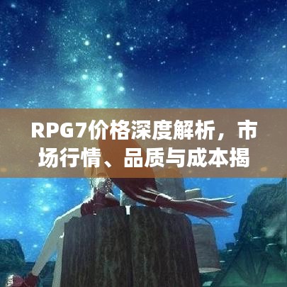 RPG7价格深度解析,市场行情、品质与成本揭秘