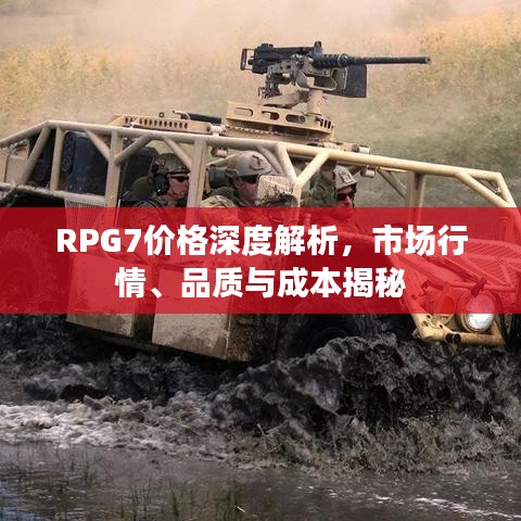 RPG7价格深度解析,市场行情、品质与成本揭秘