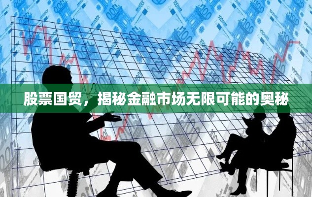 股票国贸,揭秘金融市场无限可能的奥秘
