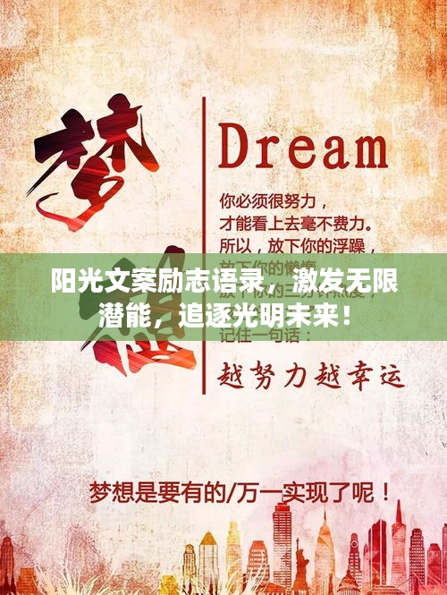 阳光文案励志语录，激发无限潜能，追逐光明未来！