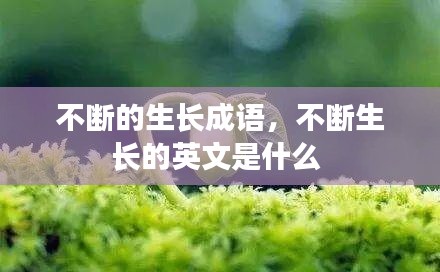不断的生长成语,不断生长的英文是什么